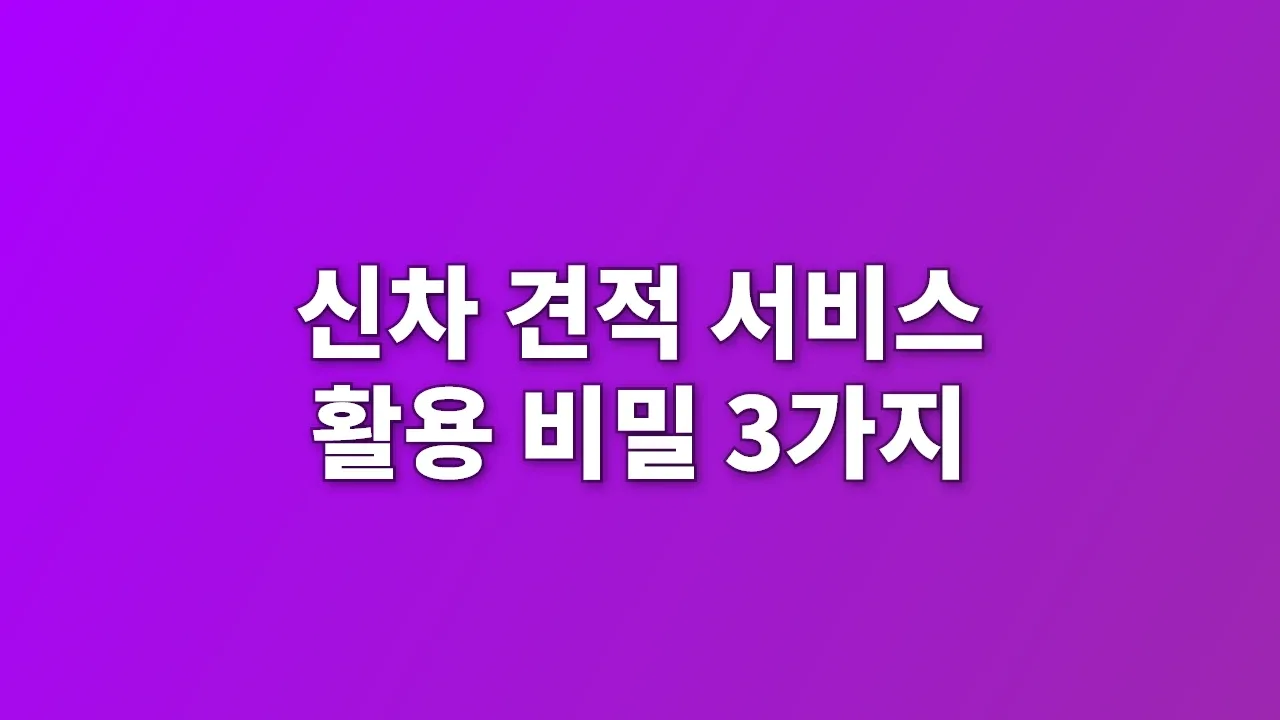 신차 견적 서비스 활용 비밀 3가지